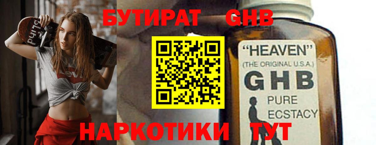 Бутират GHB Краснокаменск